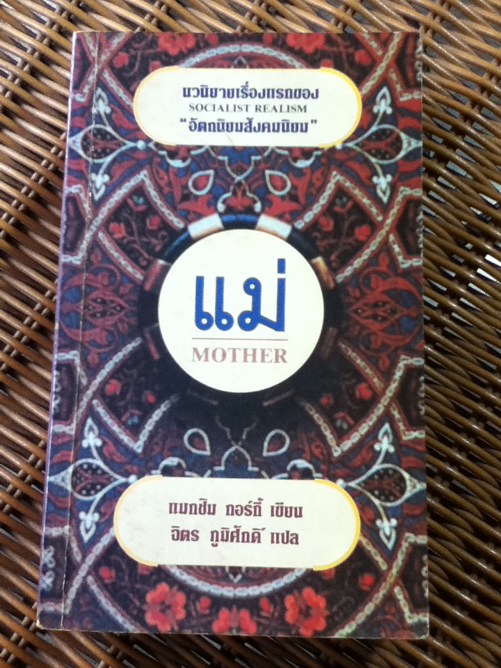 แม่/ แมกซิม กอร์กี้/ จิตร ภูมิศักดิ์ ผู้แปล