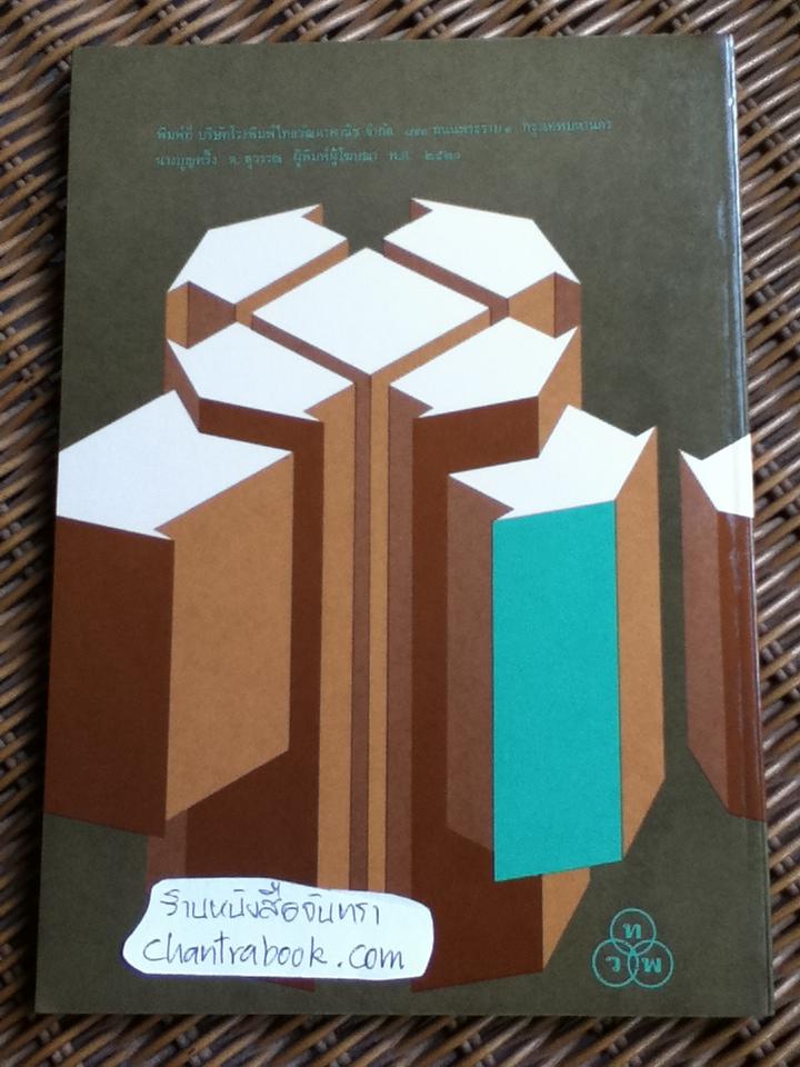 ปัญหาการสร้างทุนในประเทศด้อยพัฒนา/ แร็กนาร์ เนิร์กเซ