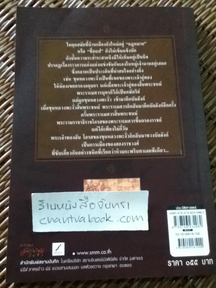 เรื่องเล่าครั้งกรุงเก่า เล่ม2 ตอนยึดบ้าน ครองเมืองสร้าง"ขื่อแป"ในจารึกสยาม/ ภาสกร วงศ์ตาวัน