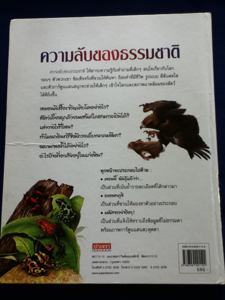 ความลับของธรรมชาติ NATURE QUEST
