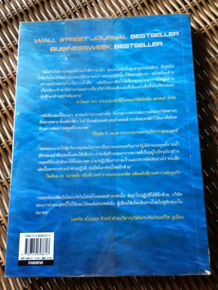 กลยุทธ์น่านน้ำสีคราม/ ดับเบิลยู ชาน คิม และคณะ