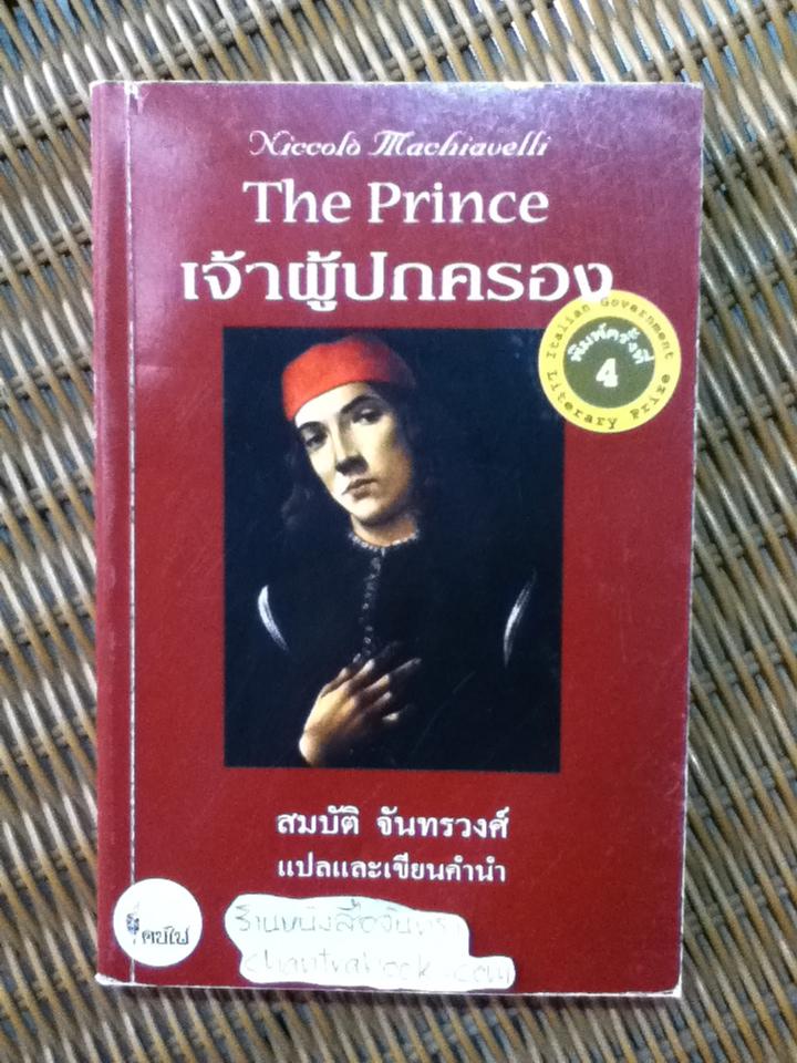 เจ้าผู้ปกครอง The Prince/ นิโคโล มาคิอาเวลลี