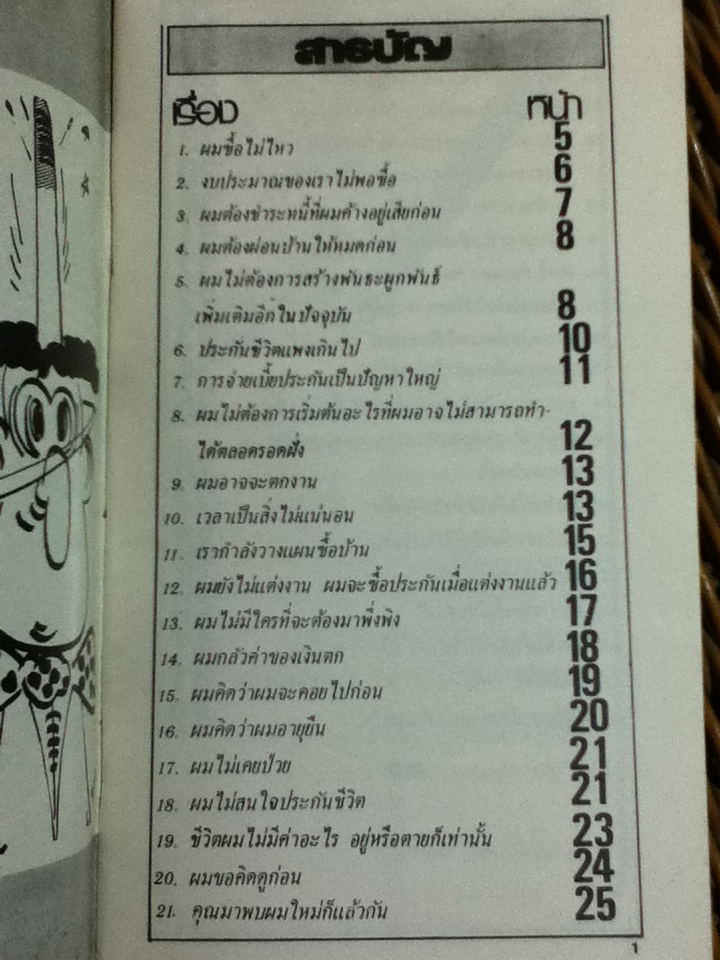 วิธีชนะข้อโต้แย้ง (งานขายประกัน)/ ชูลักษณ์ แสงอุไรพร