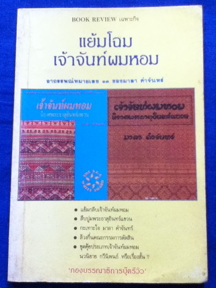 แย้มโฉมเจ้าจันท์ผมหอม (บทวิจารณ์วรรณกรรม)