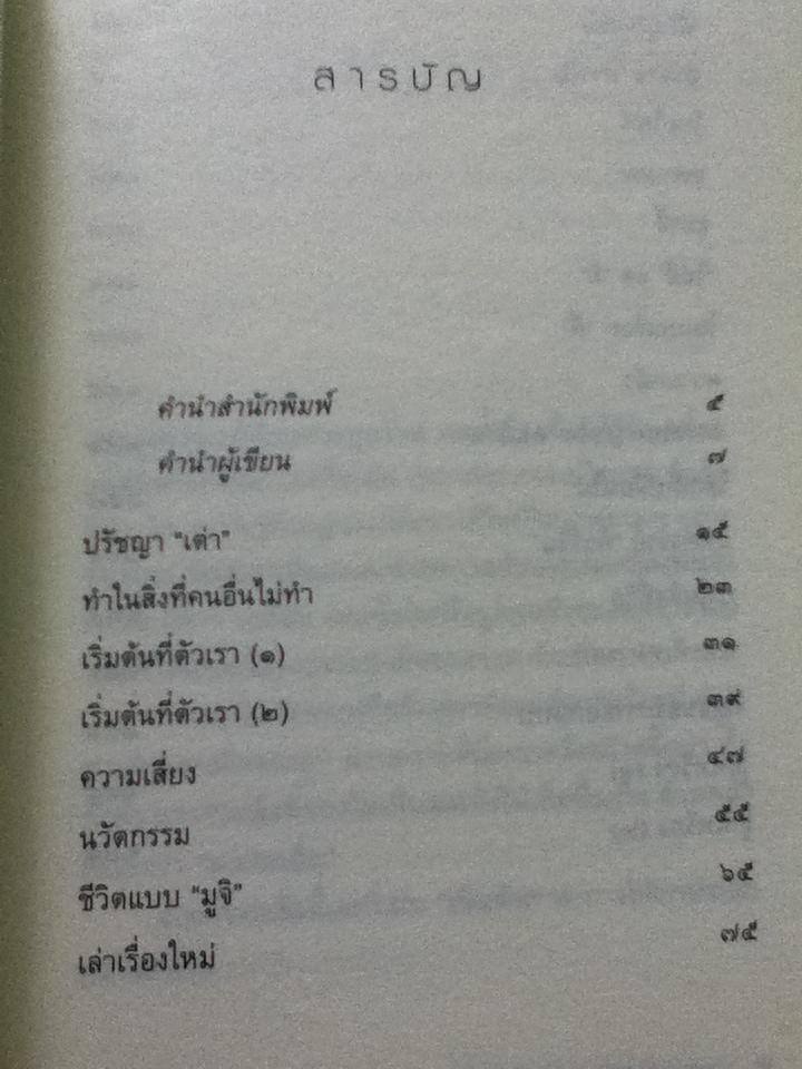 ความเชื่อคือเข็มทิศ ชีวิตเป็นของเรา(ฟาสต์ฟู้ดธุรกิจ22)/ หนุ่มเมืองจันท์