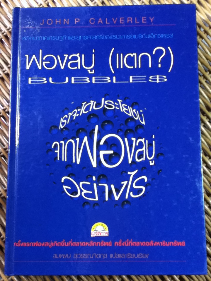 ฟองสบู่ (แตก?)