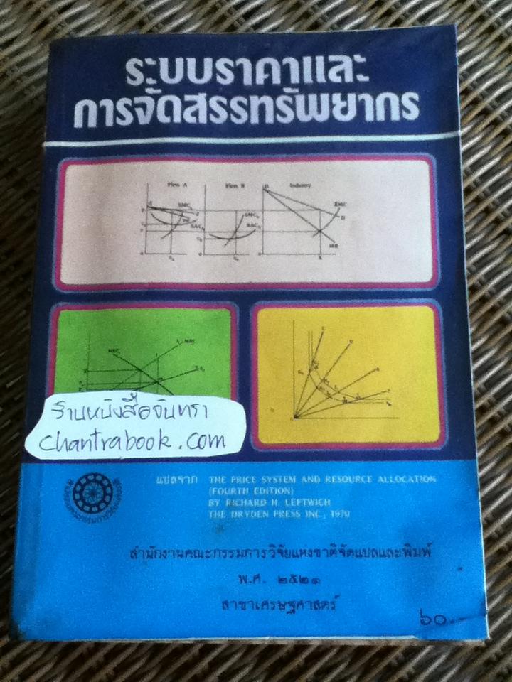 ระบบราคาและการจัดสรรทรัพยากร/ ริชาร์ด เอช. เลฟท์วิช