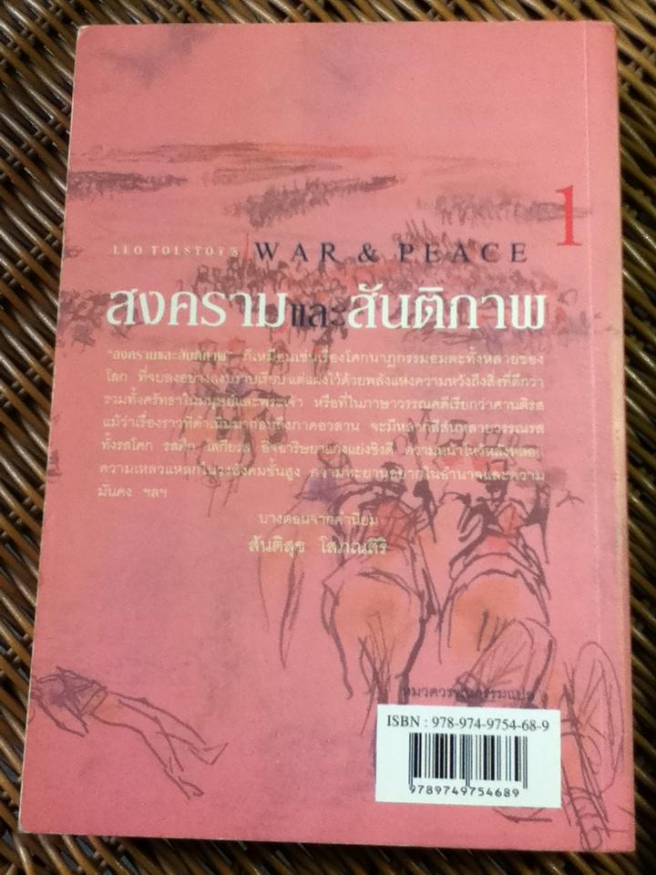 สงครามและสันติภาพ (3 เล่ม/ชุด)/ ลีโอ ตอลสตอย
