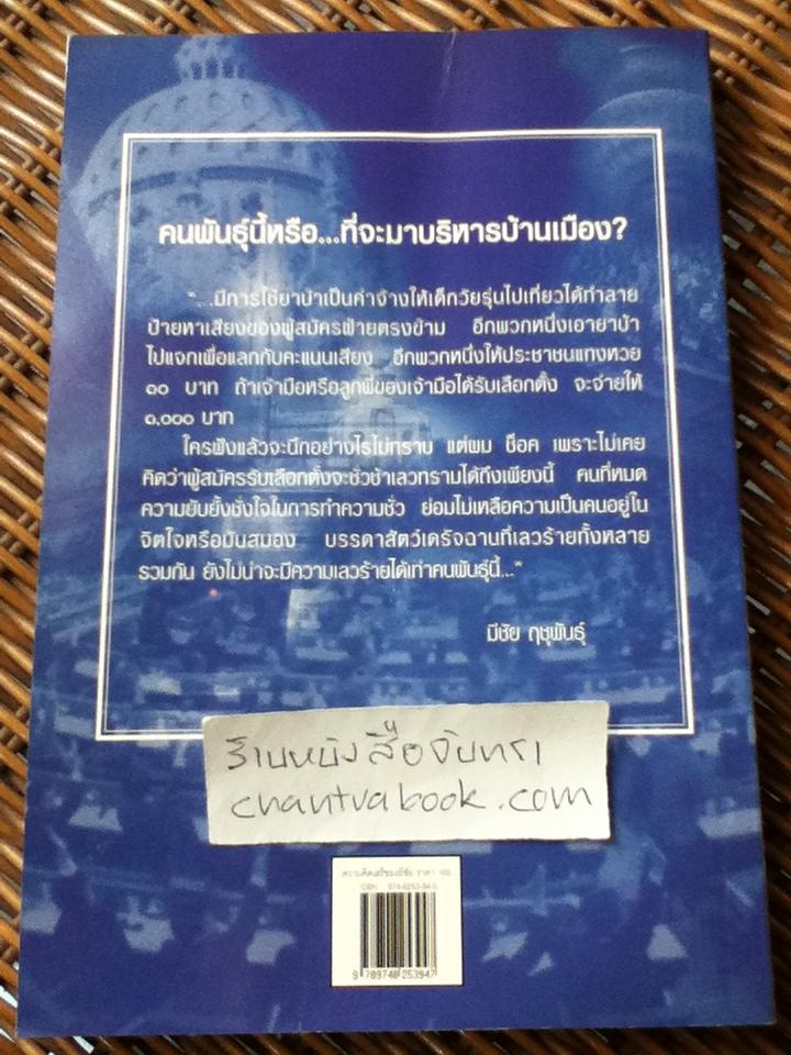 ความคิดเสรีของมีชัย/ มีชัย ฤชุพันธุ์