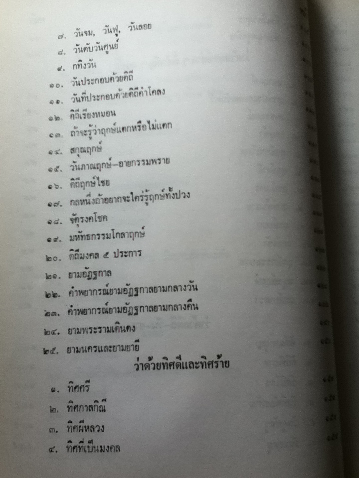 โหราศาสตร์ไทยชั้นสูง เรื่องฤกษ์ และการให้ฤกษ์ การคำนวณดวงพิชัยสงคราม