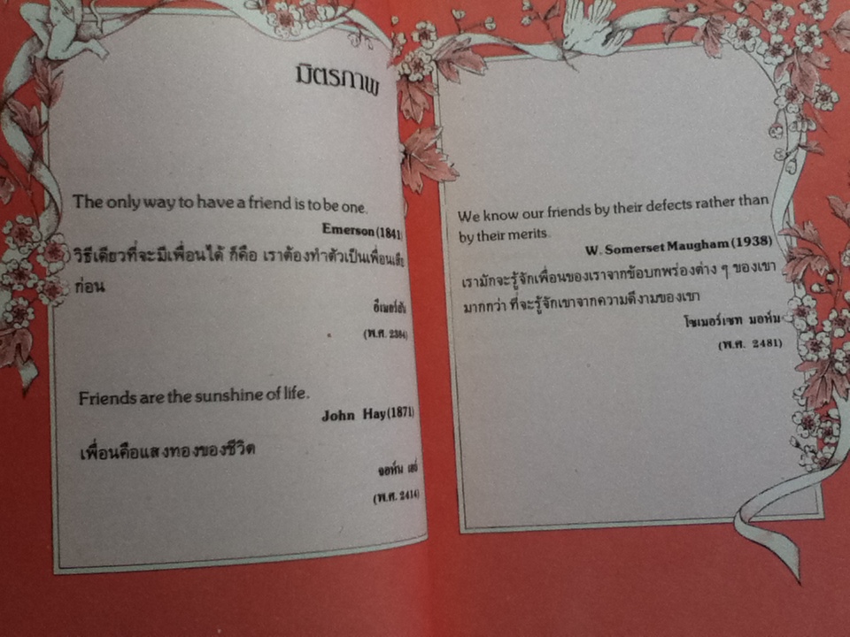 อมตะพจนะเกี่ยวกับมิตรภาพ/ ชญานันท์