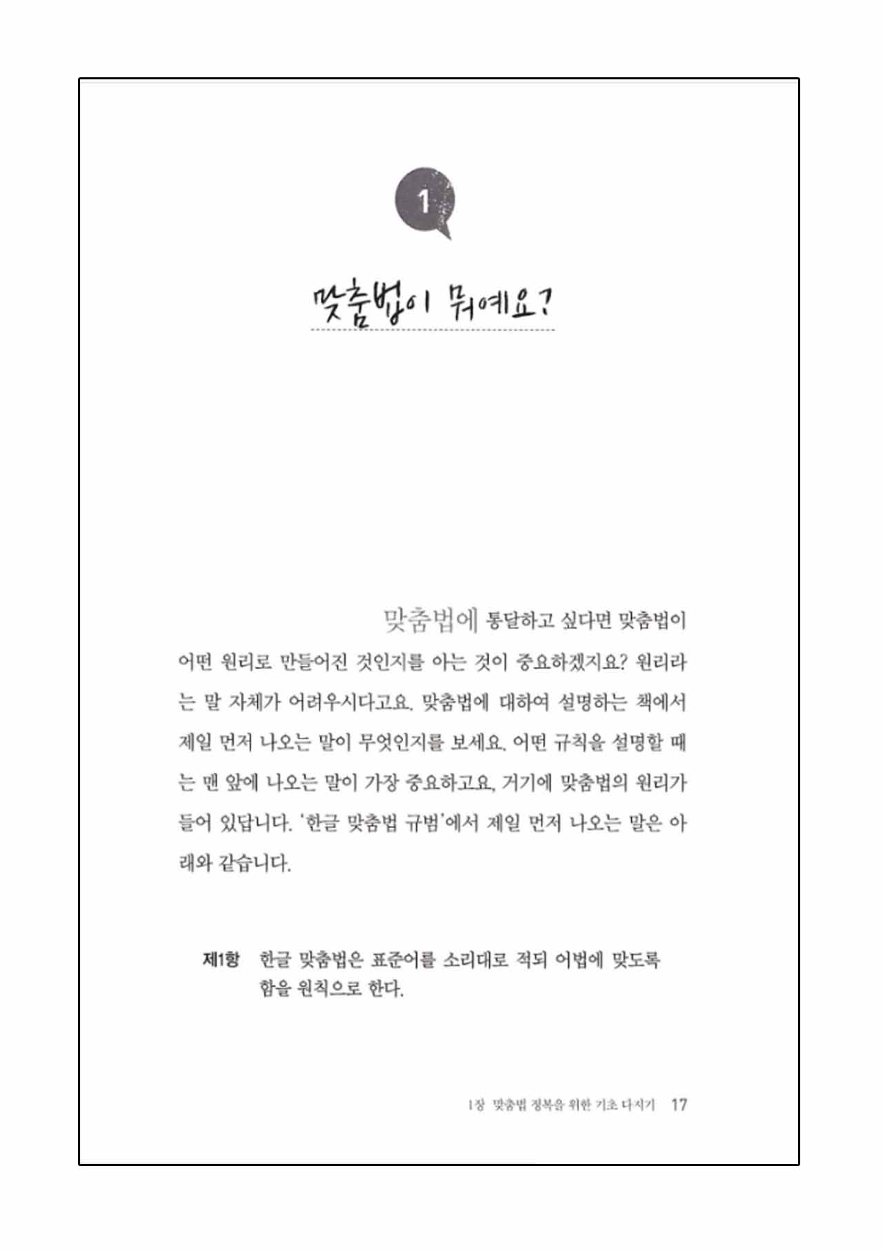 หนังสือภาษาเกาหลี 100 คำเกาหลีที่สะกดผิดบ่อย 100명중 98명이 틀리는 한글 맞춤법 Most Misspelled Hangul