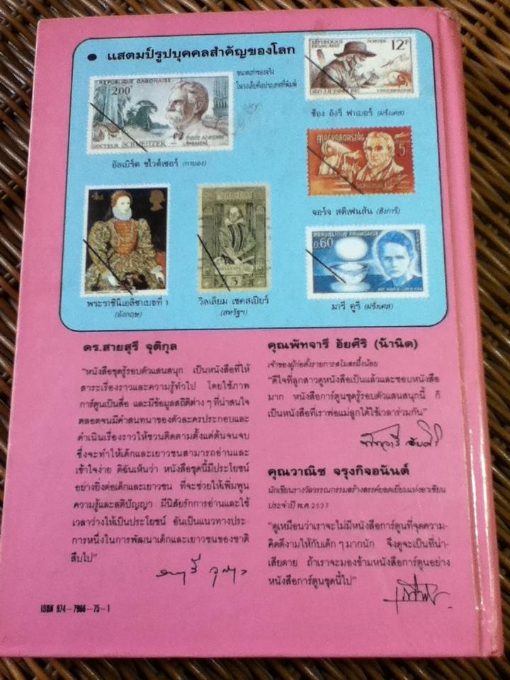 รู้รอบตัวแสนสนุก เล่ม 9 143 บุคคลสำคัญของโลก