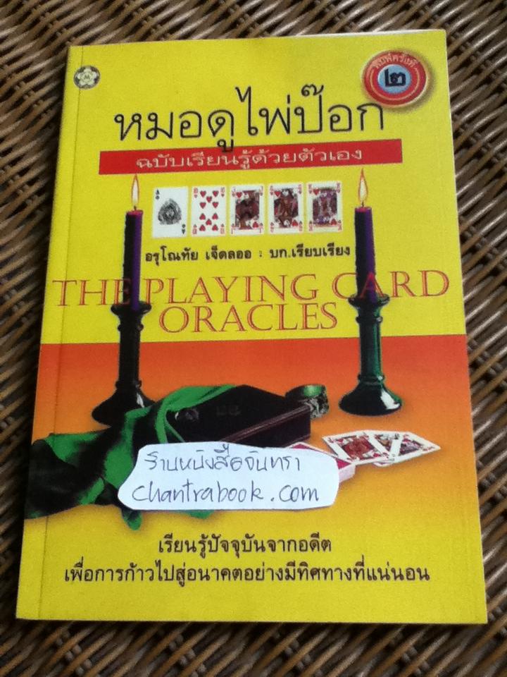 หมอดูไพ่ป๊อก ฉบับเรียนรู้ด้วยตัวเอง/ อรุโณทัย เจ็ดลออ
