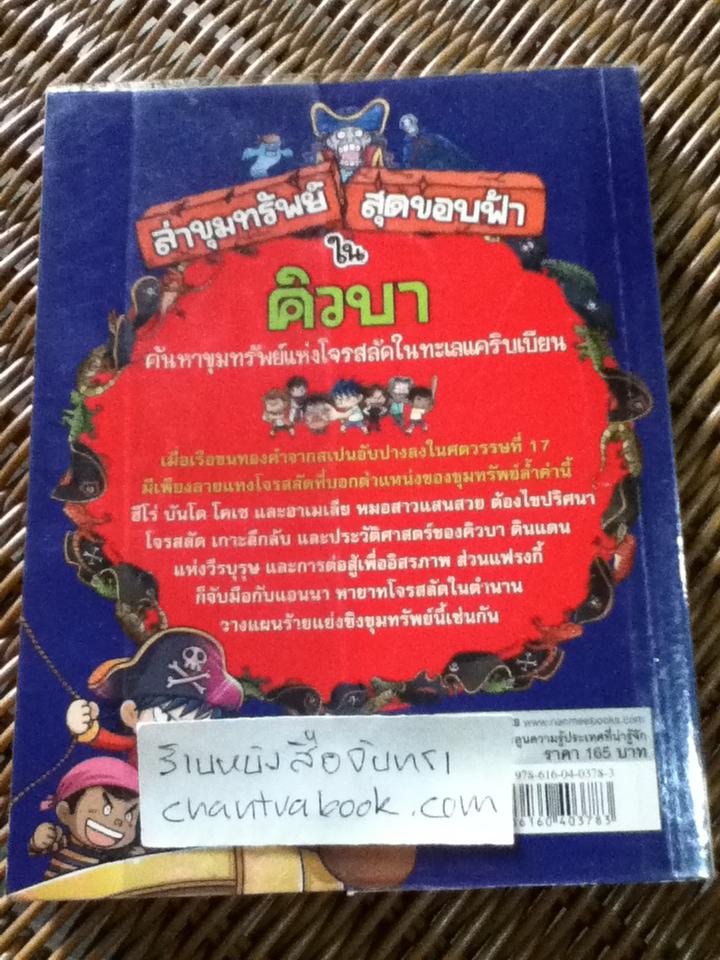 การ์ตูนประวัติศาสตร์ ชุด ล่าขุมทรัพย์สุดขอบฟ้า 5 เล่ม