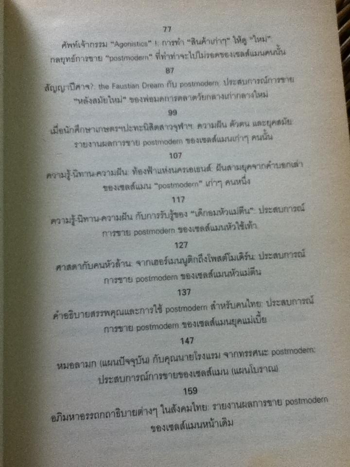 Postmodern:ชะตากรรมโพสต์โมเดิร์นในอุ้งมือนักปรัชญาการเมืองโบราณ/ ไชยันต์ ใชยพร