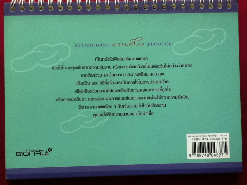 800 หนทางสร้างความสงบ สยบวันว้าวุ่น (หนังสือแถม)