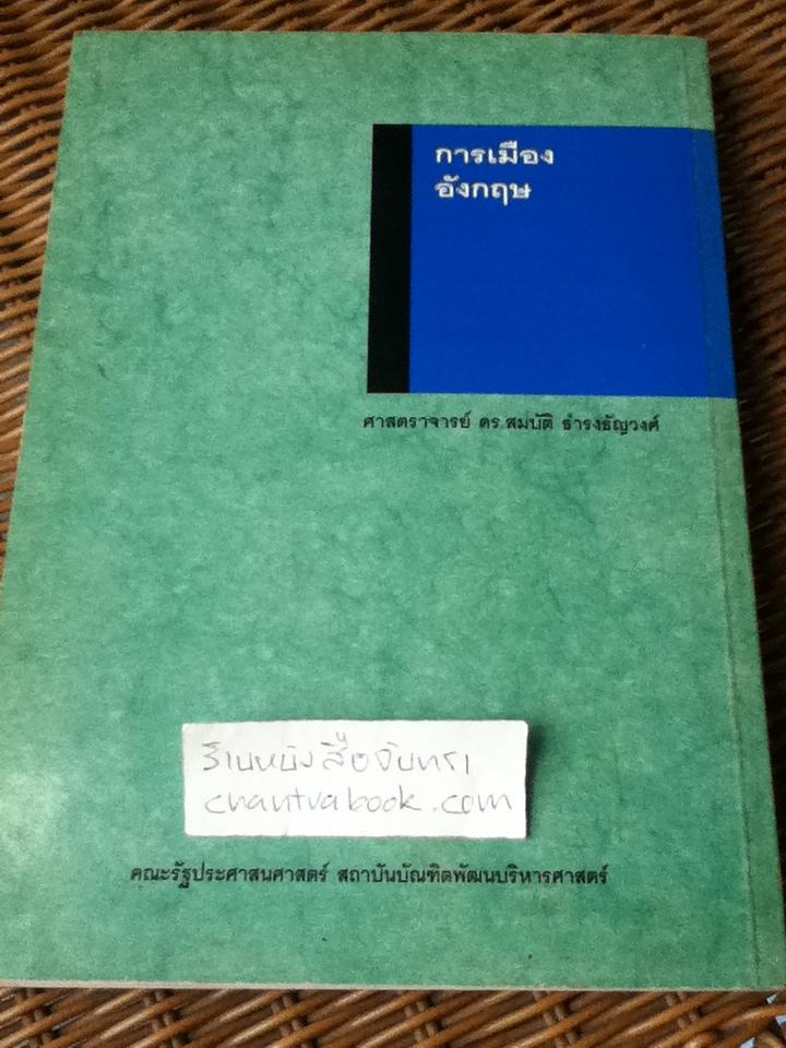 การเมืองอังกฤษ/ ศจ.ดร.สมบัติ ธำรงธัญวงศ์