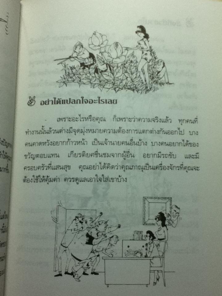 บริหารนอกตำรา/ อรรถพล เรืองอนันต์: เรียบเรียง