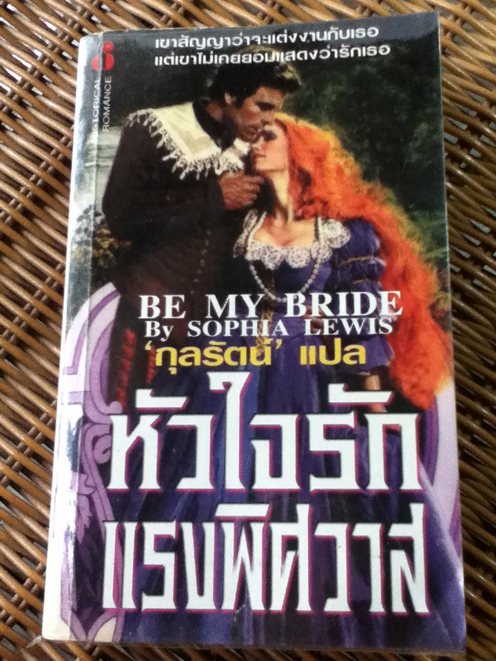 หัวใจรักแรงพิศวาส/ โซเฟีย ลูอิส/ กุลรัตน์ ผู้แปล