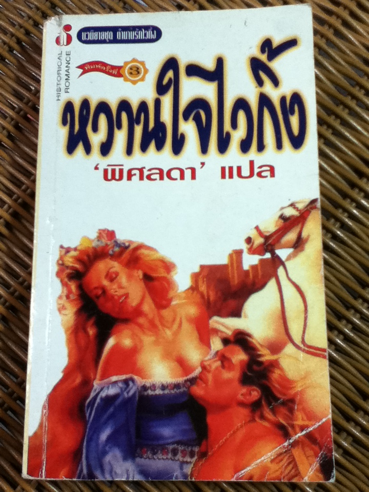 หวานใจไวกิ้ง