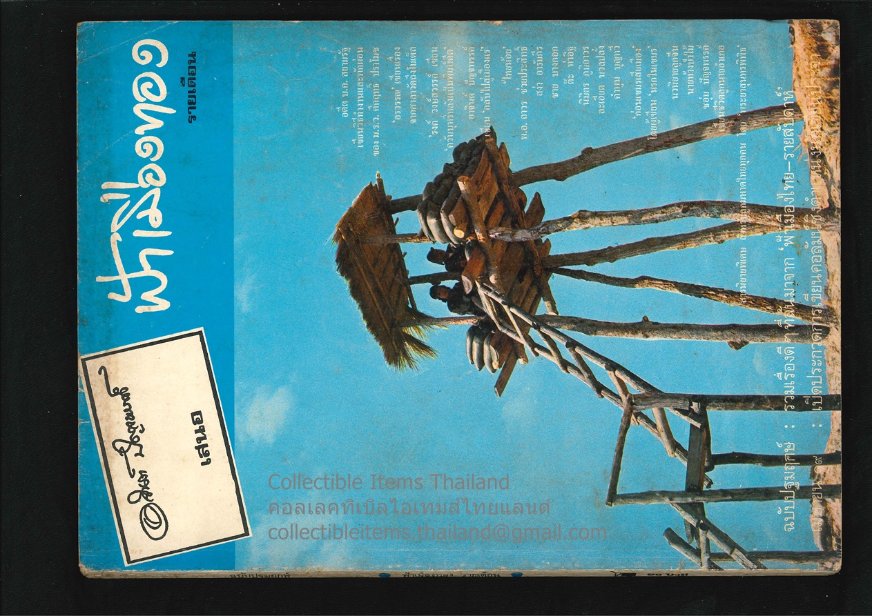 ฟ้าเมืองทอง รายเดือน ฉบับปฐมฤกษ์ เม.ย. พ.ศ.2519 **มีงานของนักเขียนดังๆ เช่น รงค์และอรวรรณ**