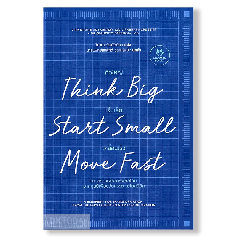 คิดใหญ่, เริ่มเล็ก, เคลื่อนเร็ว (THINK BIG, START SMALL, MOVE FAST) BY DKTODAY