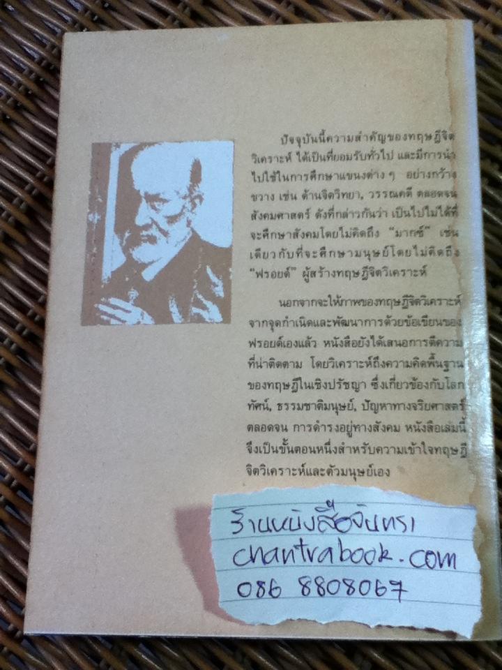 จิตวิเคราะห์ของฟรอยด์/ เฉลิมเกียรติ ผิวนวล