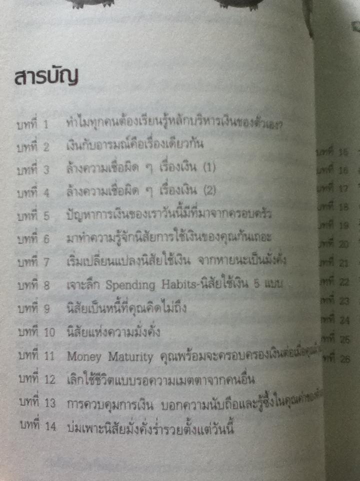 เงิน เรื่องใหญ่ที่โรงเรียนไม่เคยสอน/ มณฑานี ตันติสุข