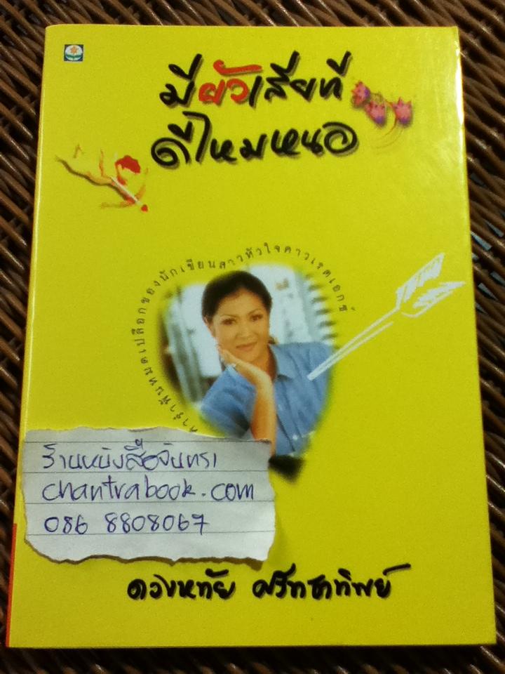 มีผัวเสียทีดีไหมหนอ/ ดวงหทัย ศรัทธาทิพย์