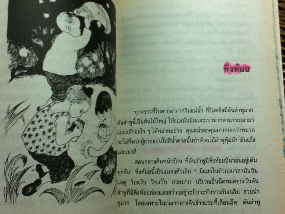 เมื่อคุณตาคุณยายยังเด็ก เล่ม 1/ ทิพย์วาณี สนิทวงศ์ฯ (หนังสือแถม)