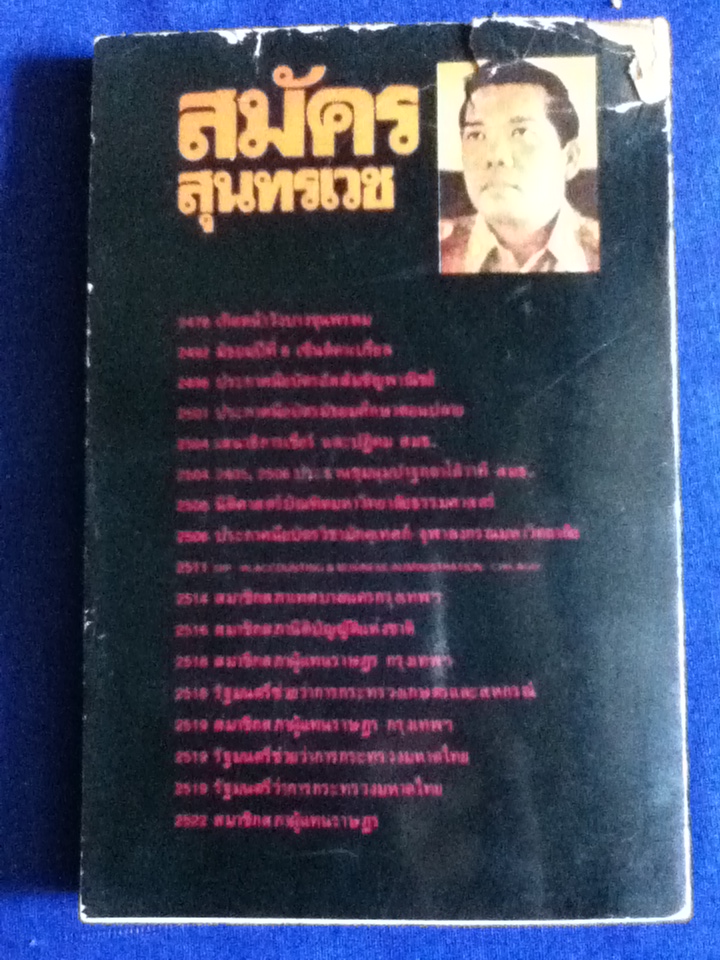 สมัคร สุนทรเวชพูด