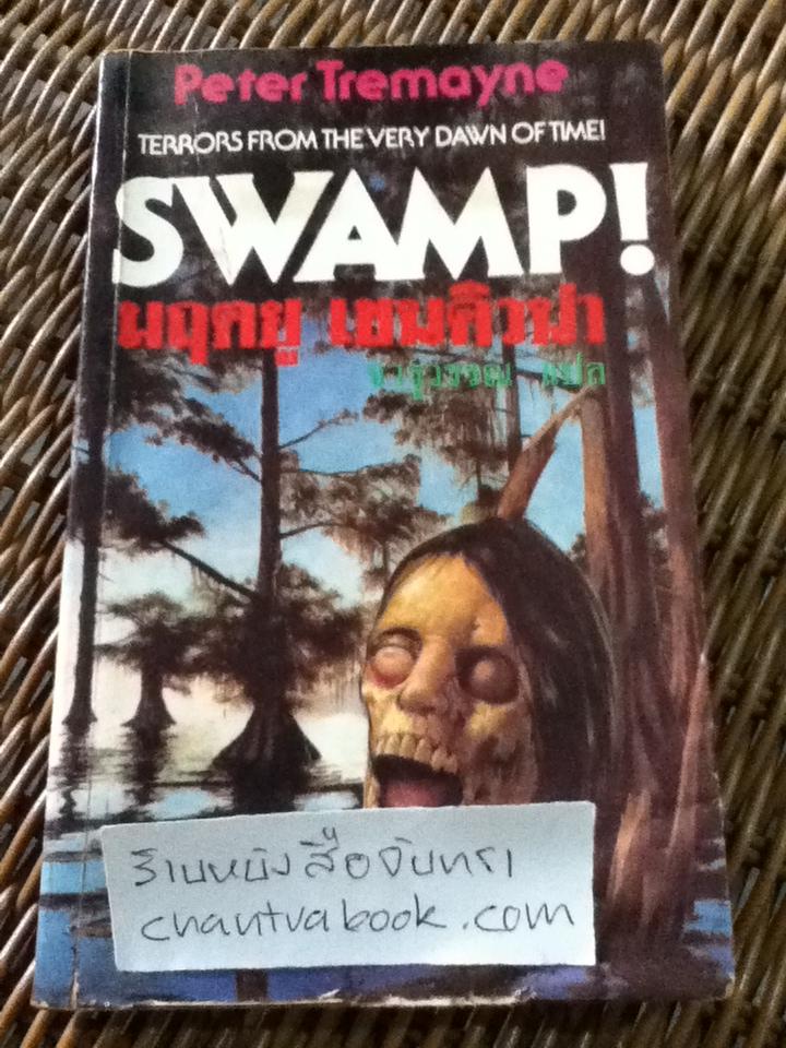 มฤตยูเชนคิวน่า/ Peter Tremayne