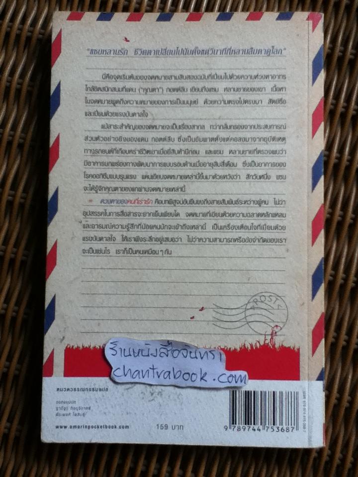 ดวงตาของคนที่เรารัก/ แดเนียล กอตต์ลีบ