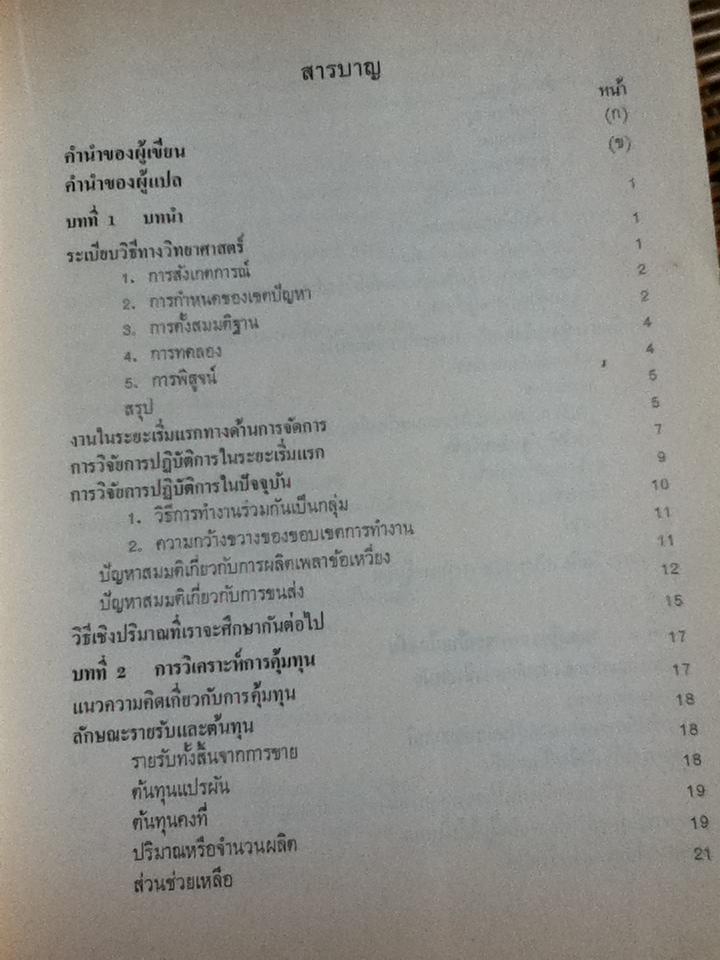 วิธีเชิงปริมาณสำหรับฝ่ายจัดการ/ ริชาร์ด ไอ เลวิน, ซี เอ เคิร์กพาตริค