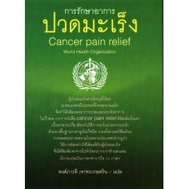 การรักษาอาการปวดมะเร็ง (Cancer pain relief) (ราคาพิเศษ สภาพปานกลาง) BY DKTODAY