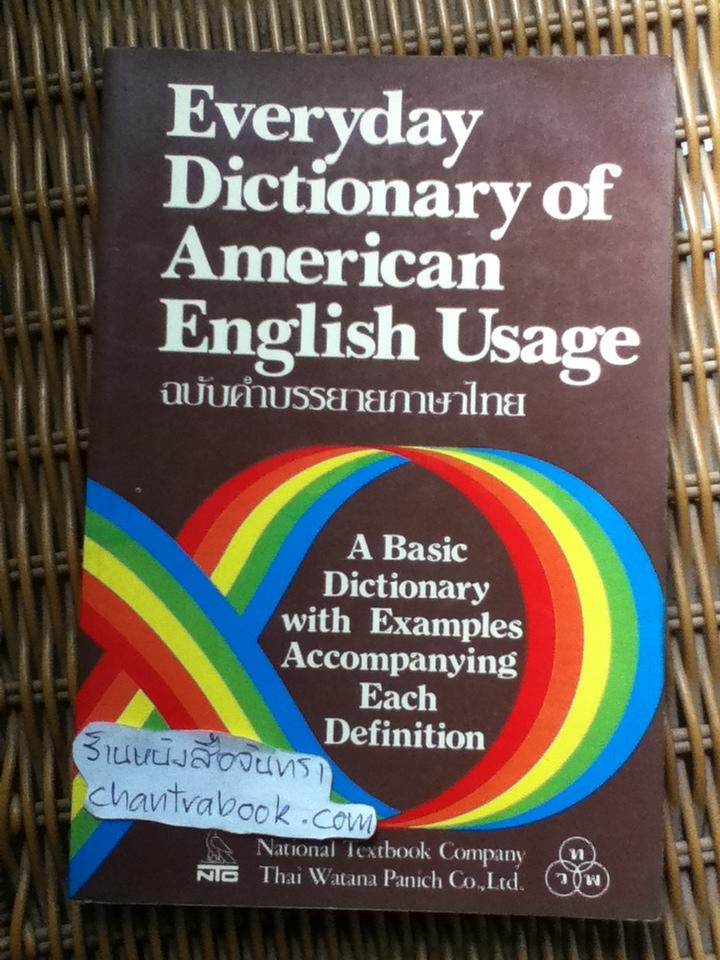 Everyday Dictionary of American English Usage ฉบับคำบรรยายภาษาไทย/ P. H. Collin และคณะ