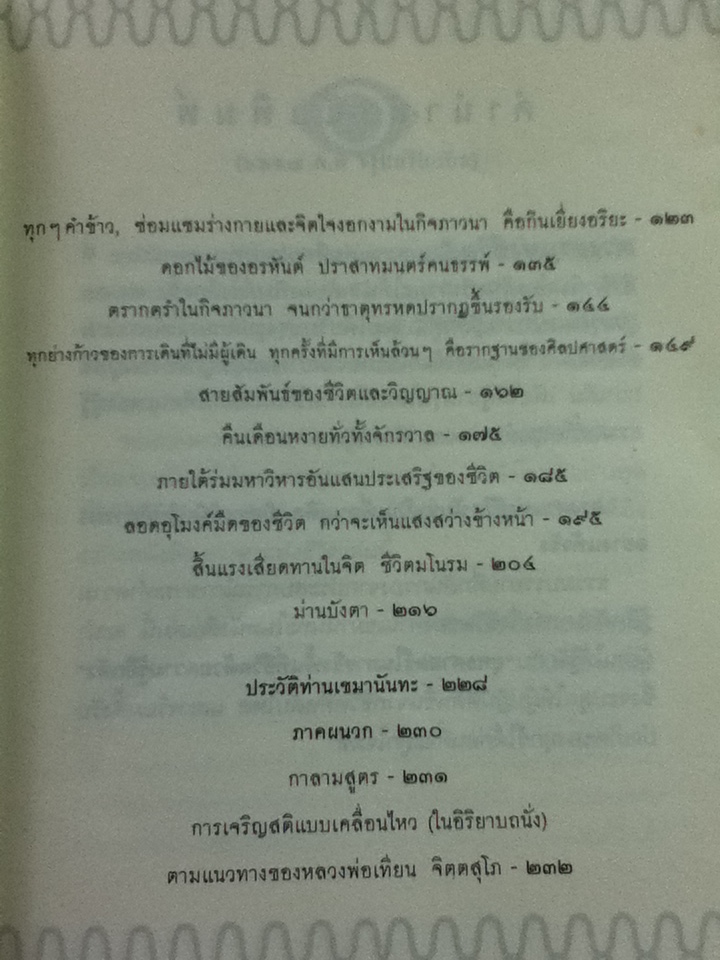 ดวงตาแห่งชีวิต/ เขมานันทะ