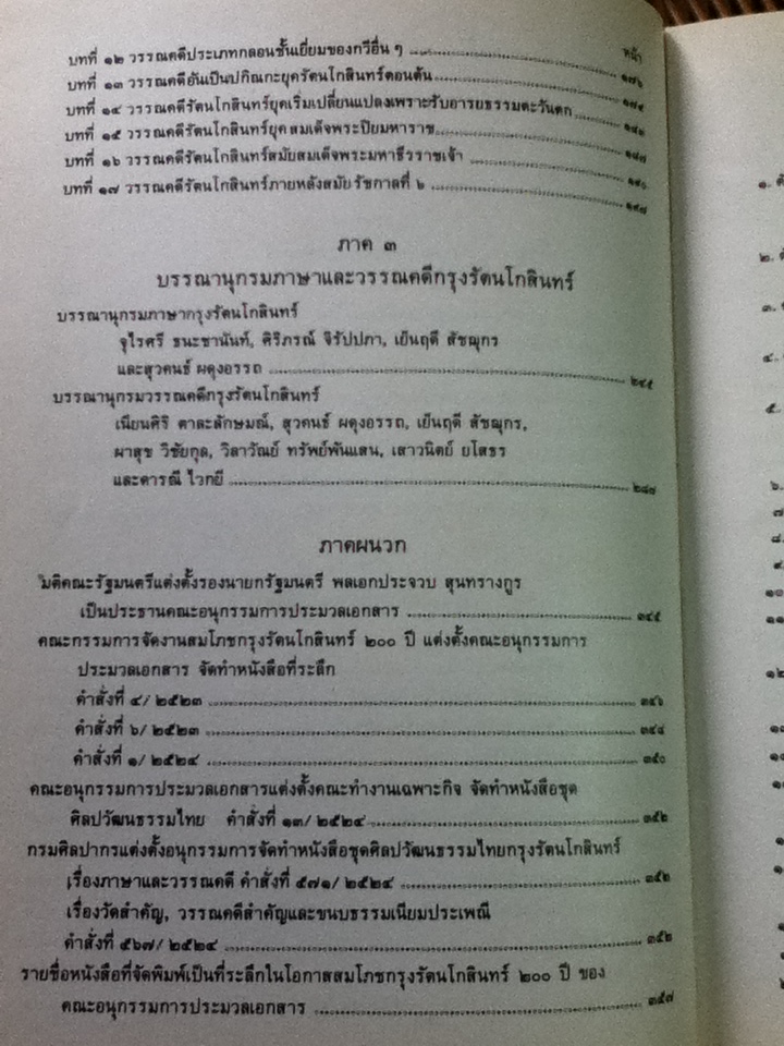 ศิลปวัฒนธรรมไทย เล่มที่ 2 ภาษาและวรรณคดี กรุงรัตนโกสินทร์