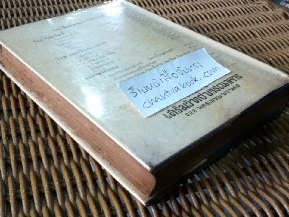 ผูกใจเพื่อน/ Prof. Donald A. Laird