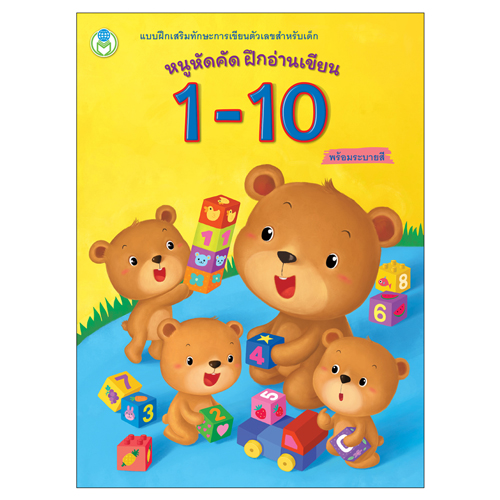 Book World หนังสือเด็ก แบบฝึก หนูหัดคัด ฝึกอ่านเขียน 1-10