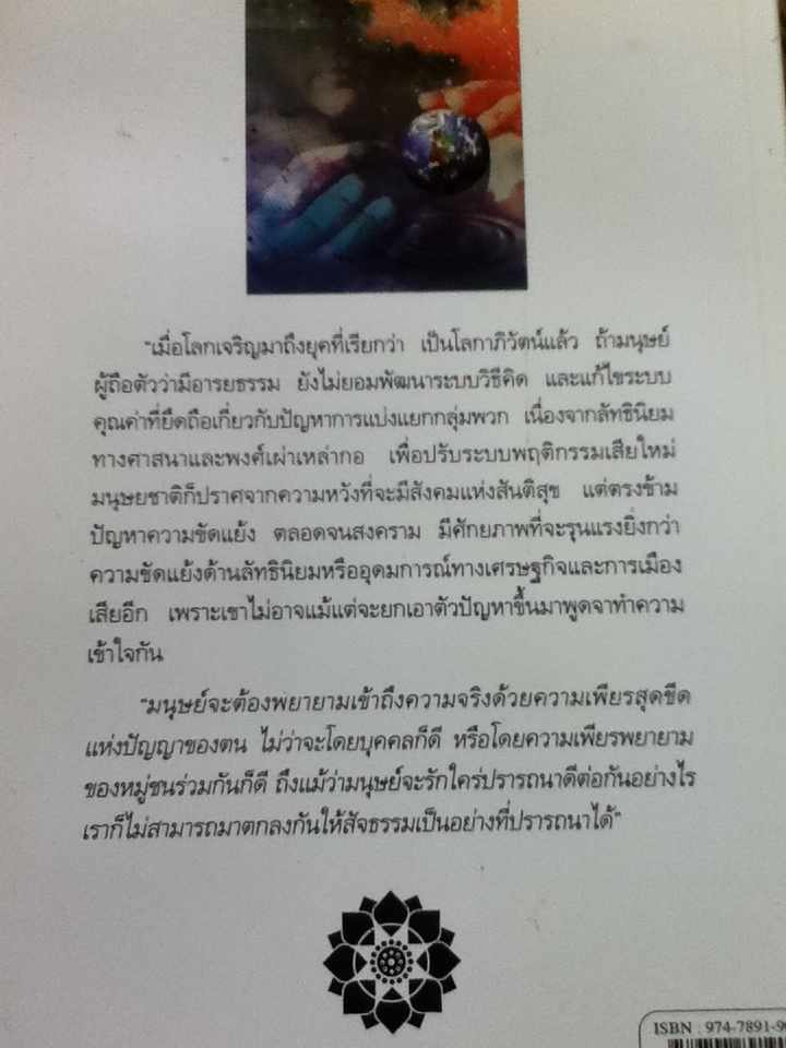 มองสันติภาพโลก ผ่านภูมิหลังอารยธรรมโลกาภิวัฒน์