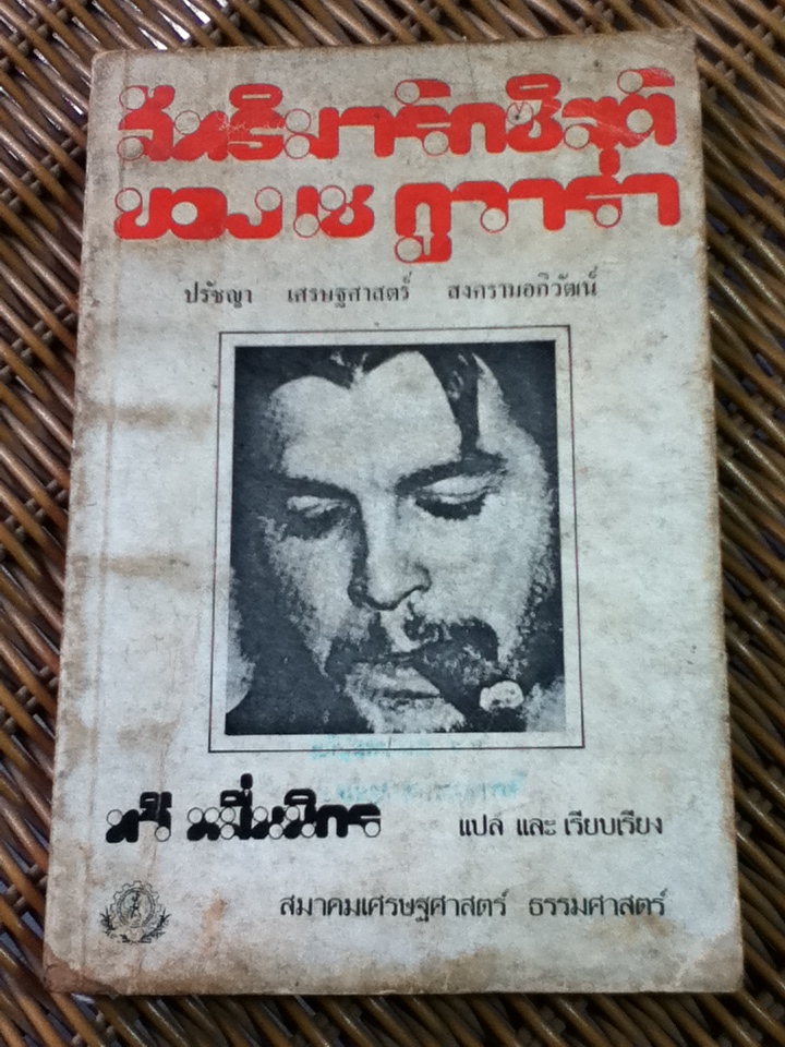 ลัทธิมาร์กซิสต์ของ เช กูวาร่า: ปรัชญา เศรษฐศาสตร์ สงครามอภิวัฒน์/ มิเชล โลวี่