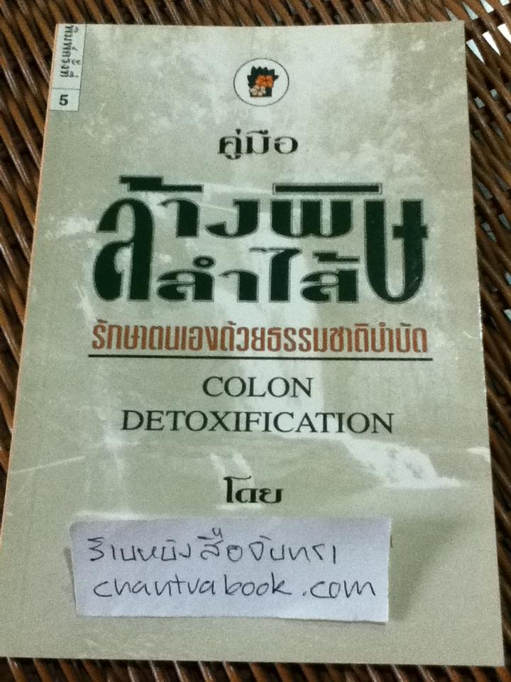 คู่มือล้างพิษลำไส้/ นพ.บรรจบ ชุณหสวัสดิกุล