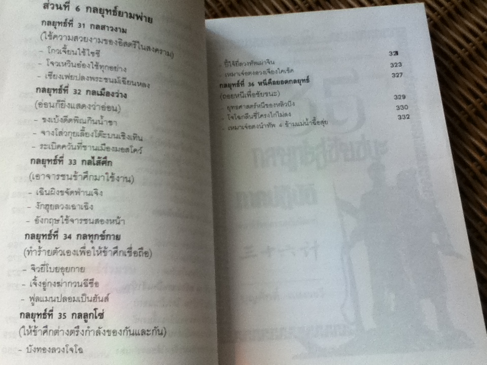 36 กลยุทธ์สู่ชัยชนะภาคปฏิบัติ(ตำราพิชัยสงครามฉบับพิสดาร)/ บุญศักดิ์ แสงระวี แปลและเรียบเรียง
