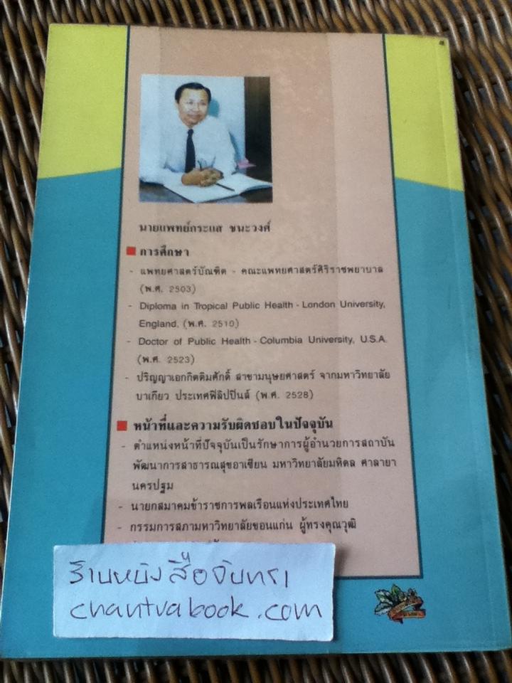 ความสำเร็จอยู่แค่เอื้อม/ นพ.กระแส ชนะวงศ์