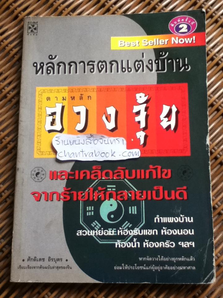 หลักการตกแต่งบ้านตามหลักฮวงจุ้ย/ ศักดิเดช ถิรบุตร เรียบเรียง