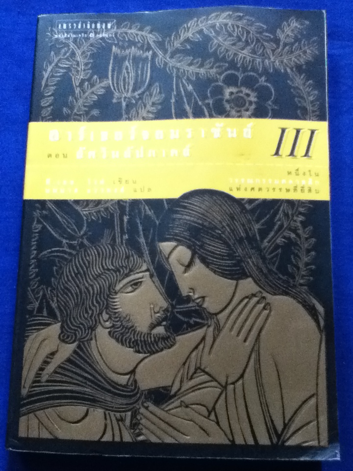 อาร์เธอร์จอมราชันย์ 5 ตอน (5 เล่ม/ชุด) ดาบในศิลา ราชินีแห่งลมฟ้าราตรี อัศวินอัปภาคย์ เปลวเทียนในสายลม และ คัมภีร์เมอร์ลิน