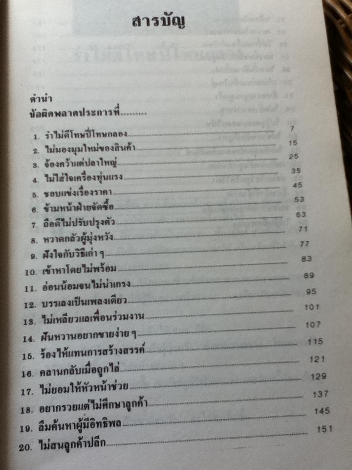 36ข้อผิดพลาดของนักขาย/ George N. Khann