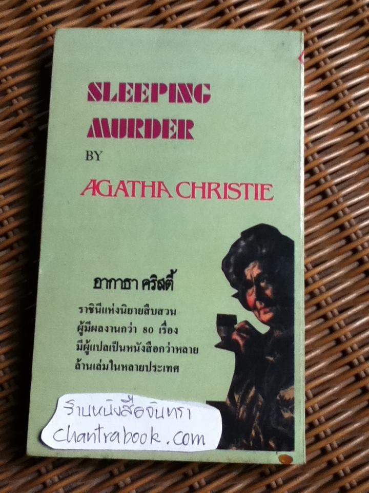 เล่ห์ฆาตกร/ อากาธา คริสตี้